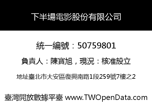 下半場電影股份有限公司