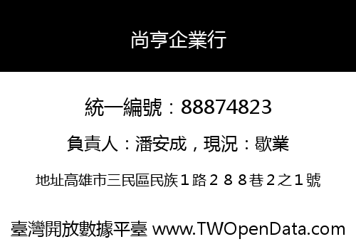 尚亨企業行