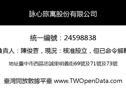 詠心旅寓股份有限公司