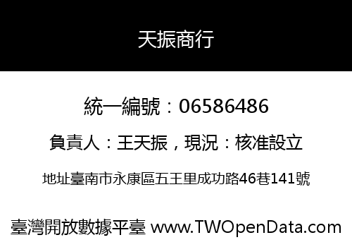 天振商行