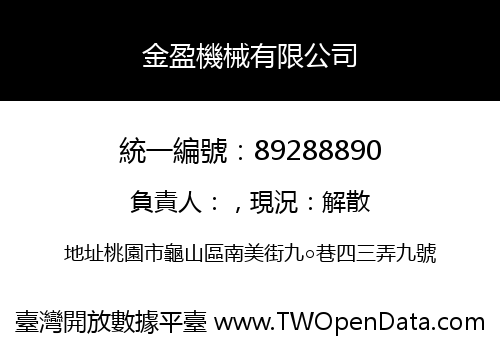 金盈機械有限公司