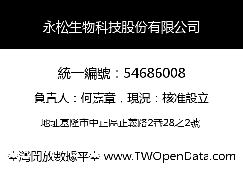 永松生物科技股份有限公司