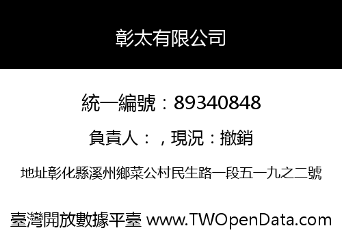彰太有限公司