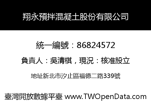翔永預拌混凝土股份有限公司