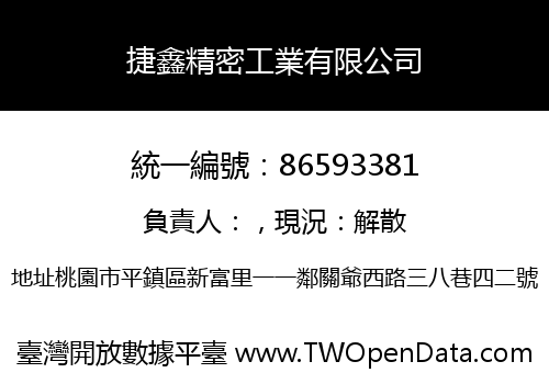 捷鑫精密工業有限公司