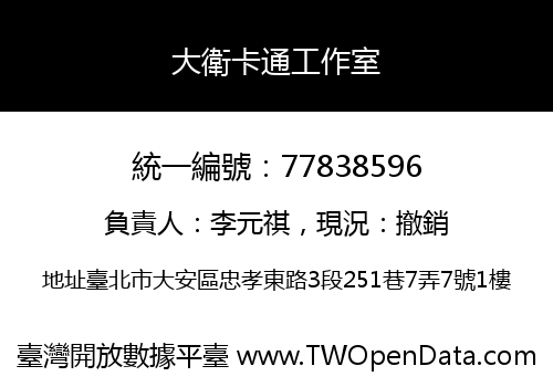 大衛卡通工作室