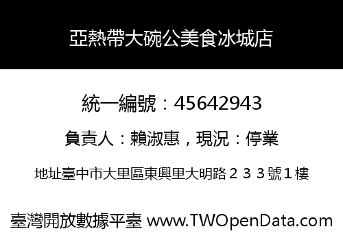 亞熱帶大碗公美食冰城店