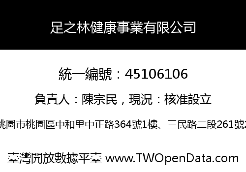 足之林健康事業有限公司