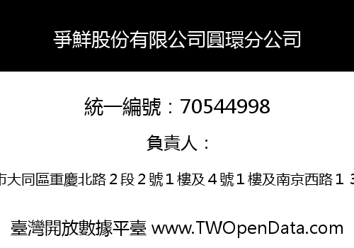 爭鮮股份有限公司圓環分公司