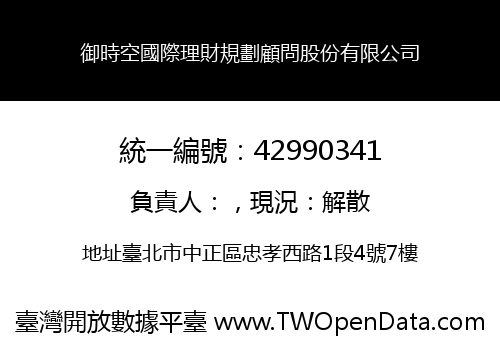 御時空國際理財規劃顧問股份有限公司