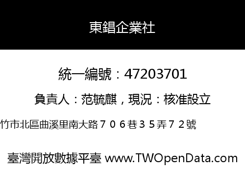 東錩企業社