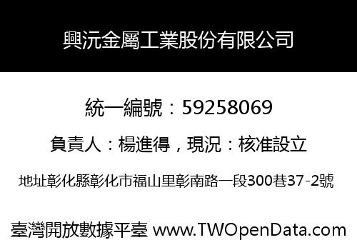 興沅金屬工業股份有限公司