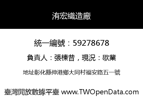 洧宏織造廠