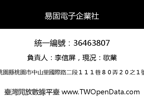 易固電子企業社