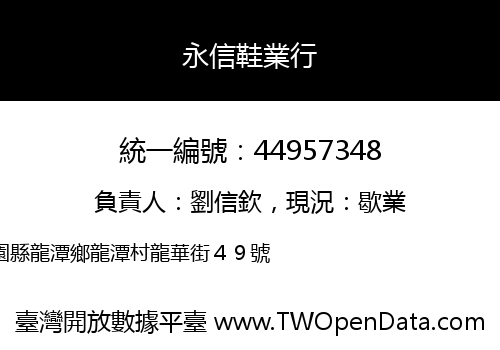永信鞋業行