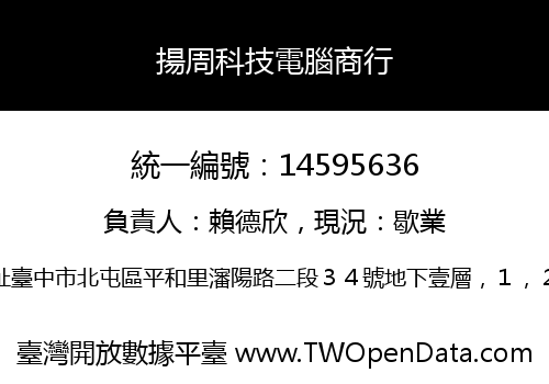 揚周科技電腦商行