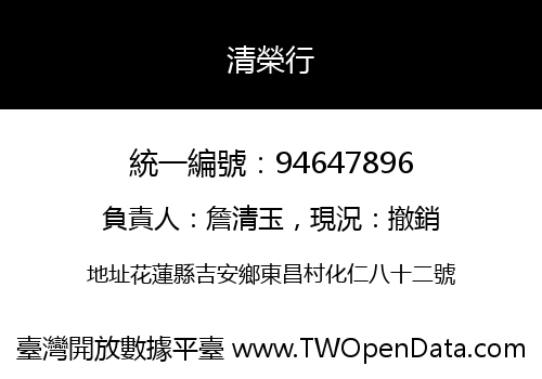 清榮行