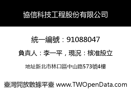 協信科技工程股份有限公司