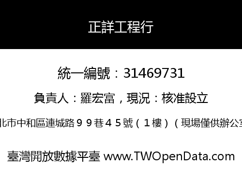 正詳工程行