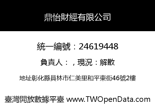鼎怡財經有限公司
