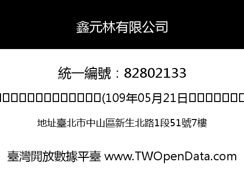 鑫元林有限公司