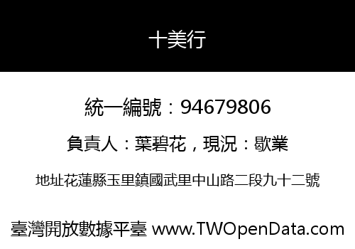 十美行