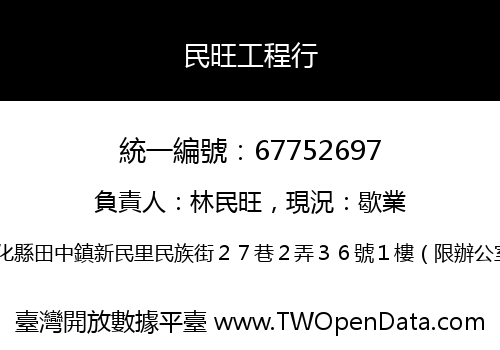 民旺工程行