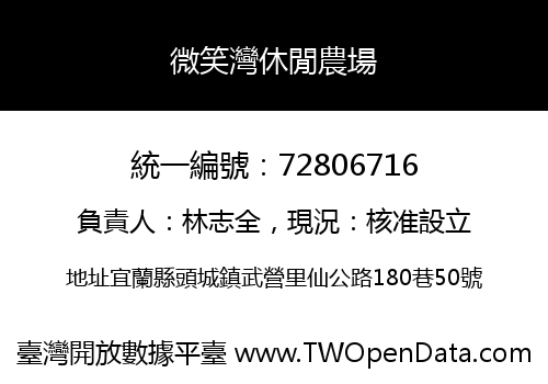 微笑灣休閒農場