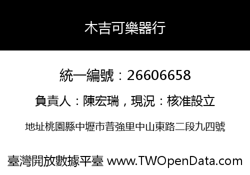 木吉可樂器行