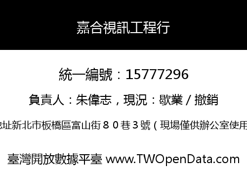 嘉合視訊工程行