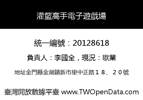 灌籃高手電子遊戲場