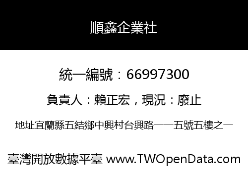 順鑫企業社