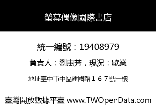 螢幕偶像國際書店