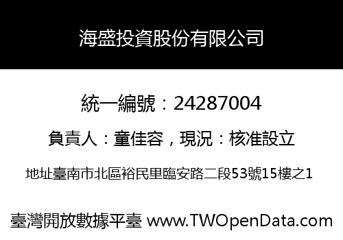 海盛投資股份有限公司