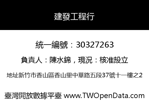 建發工程行