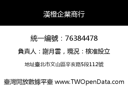 漢橙企業商行