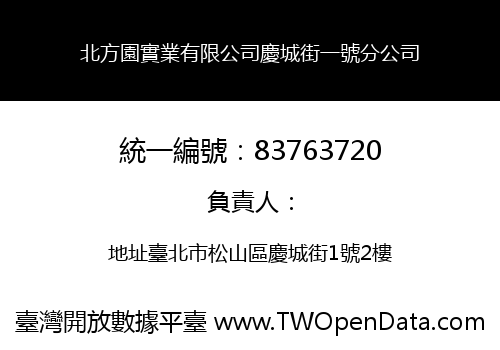 北方園實業有限公司慶城街一號分公司