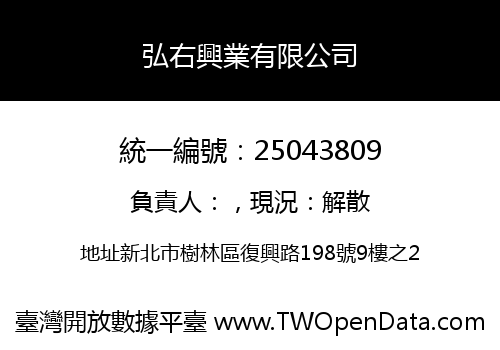 弘右興業有限公司