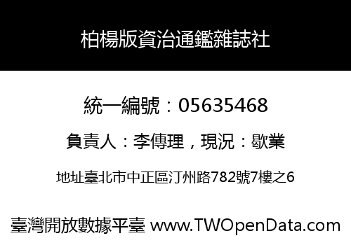 柏楊版資治通鑑雜誌社