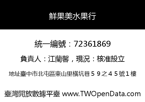 鮮果美水果行