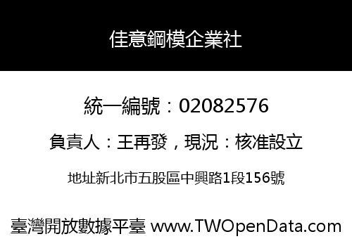 佳意鋼模企業社