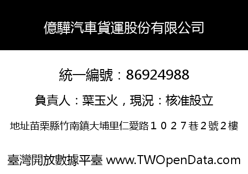 億驊汽車貨運股份有限公司
