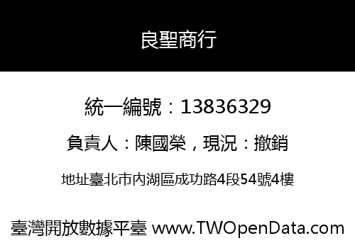 良聖商行