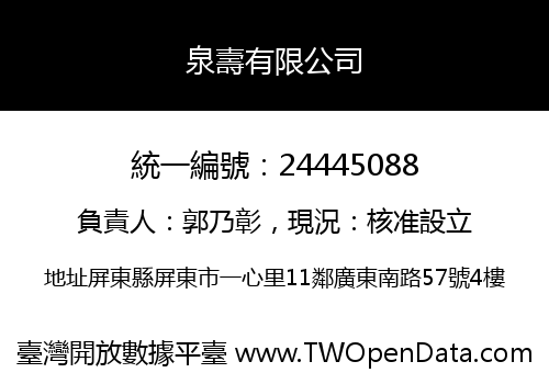 泉壽有限公司