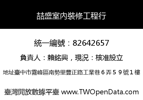 喆盛室內裝修工程行