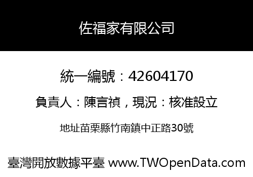 佐福家有限公司