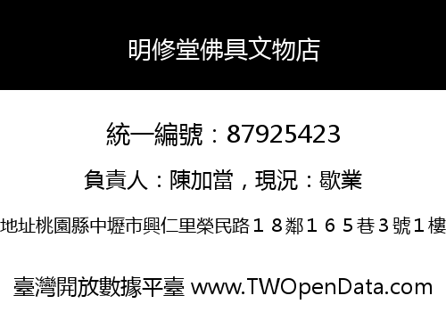 明修堂佛具文物店