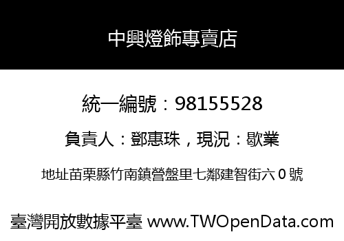 中興燈飾專賣店