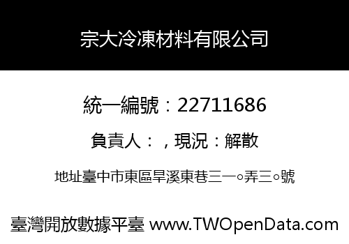 宗大冷凍材料有限公司