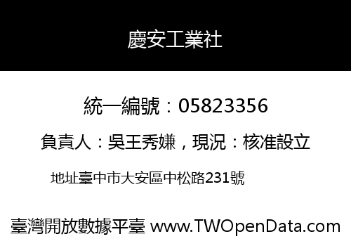 慶安工業社